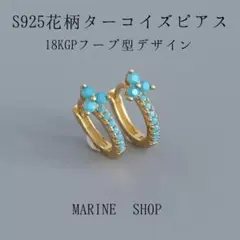 花柄ターコイズのピアス【ハワイアンジュエリー】フープピアス18KGP金ゴールド