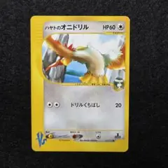 ハヤトのオニドリル ○ ポケモンカード☆VS 002/141 - メルカリ