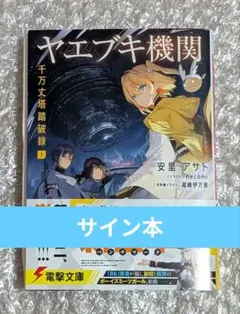 ヤエブキ機関 千万丈塔踏破録1 直筆サイン本 安里アサト - メルカリ