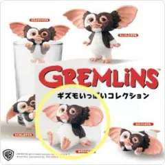 グレムリン ギズモいっぱいコレクション ガチャ　おすわりギズモ