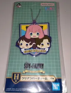 一番くじ SPY×FAMILY H賞 クリアラバーチャーム