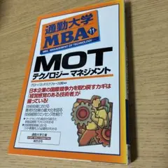 MOT-テクノロジーマネジメント