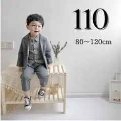 男の子　フォーマルスーツ　キッズ　子供　ベビー　セレモニースーツ　１１０cm