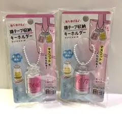 【匿名配送】銀テープ収納キーホルダー 2個セット