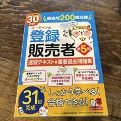 【第５版】ユーキャンの登録販売者速習テキスト&重要過去問題集のサムネイル