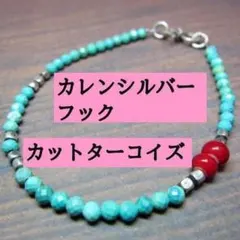 fr479カットターコイズとホワイトハーツ(赤)とカレンシルバーフックのブレス
