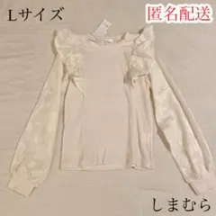 【新品未使用】フリルトップス しまむら 白 Lサイズ 長袖 アイボリー