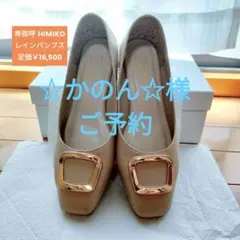 【卑弥呼 HIMIKO】スクエアレインパンプス
