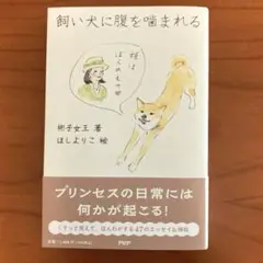 飼い犬に腹を噛まれる