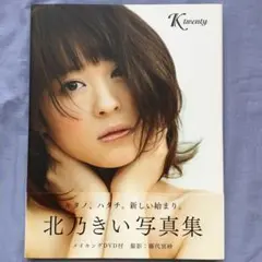 北乃きい　写真集　「K Twenty 」
