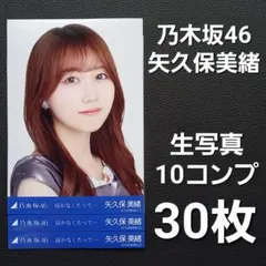 乃木坂46 矢久保美緒 生写真10コンプ30枚③ - メルカリ