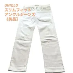 《美品》UNIQLO WOMEN スリムフィットアンクルジーンズ 24(61㎝)