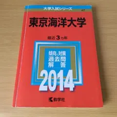 2026年最新】赤本 東京海洋大学の人気アイテム - メルカリ