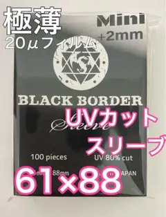 【遊戯王サイズ】ブラックボーダー　ミニ+2mmサイズUVカットスリーブ100枚入