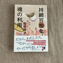持続可能な魂の利用 松田青子 中公文庫