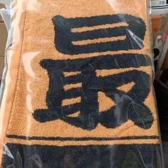 マサ様専用　ジャイアンツ応援タオル