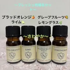 ●柑橘系精油●ブラッドオレンジ&ライム&グレープフルーツ&レモングラス●リフレのサムネイル