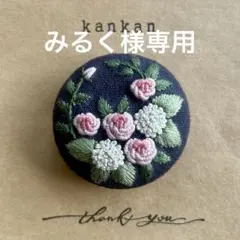 みるく様専用　刺繍ブローチ2点