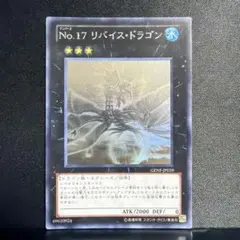 遊戯王 No.17 リバイス・ドラゴン ホログラフィック