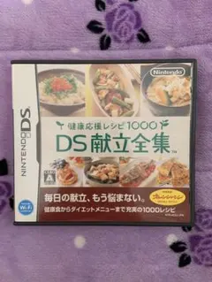 健康応援レシピ1000 DS献立全集