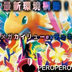 【最新環境構築】　メガカイリューexデッキ　ポケカ　環境　構築済み