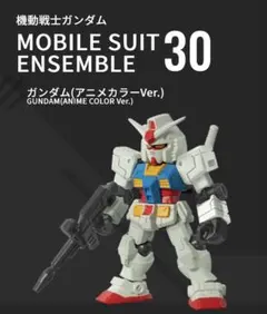 モビルスーツアンサンブル30 ガンダム(アニメカラーver.)セット