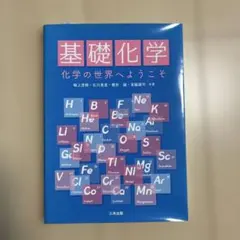 基礎化学 - 化学の世界へようこそ