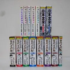 送料無料 サバイバル全11巻 ブレイクダウン全4巻 日本沈没 18冊 - メルカリ