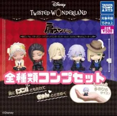 【新品未開封】肩ズンFig. ツイステッドワンダーランドVol.4 全5種