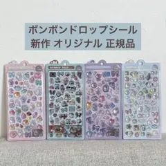 ボンボンドロップシール 新作 オリジナル コンプ ちょこみん 【国内正規品】