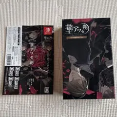 華アワセ 朔 コンプリートセット Switch