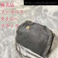 極美品 ステラマッカートニー ファラベラ タイニー 2WAY ショルダーバッグ