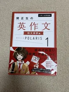 関正生の英作文　和文英訳編　1 ポラリス