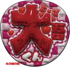 うちわ文字　西畑大吾　ぷっくり文字　ファンサ　カンペ　光沢紙印刷　なにわ男子