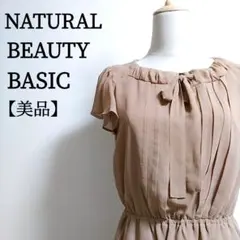 美品♡ナチュラルビューティーベーシック 半袖ワンピース ブラウン シアー Sのサムネイル