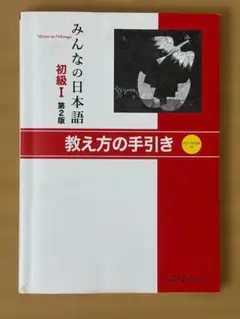 ★みんなの日本語 初級I 第2版 教え方の手引き★ 送料無料 ★