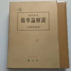 2025年最新】傷寒論解説の人気アイテム - メルカリ