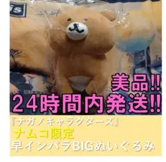 新品】ナムコ限定 ナガノキャラクターズ 早インパラBIGぬいぐるみ