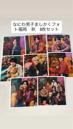 なにわ男子 ましかくフォト福岡秋