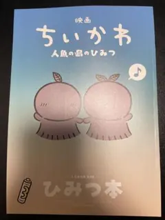 映画 ちいかわ 人魚の島のひみつ 入場者特典 第5弾 ひみつ本