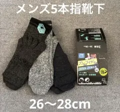 【新品未使用】メンズ5本指靴下　3足組　26〜28cm