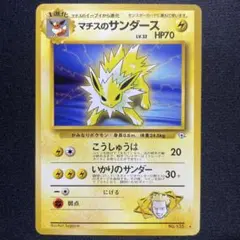 ポケカ マチスのサンダース 旧裏 ノーマルのサムネイル