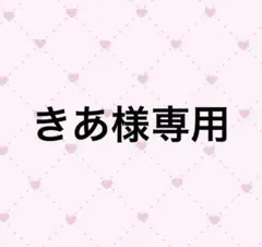 きあ様専用ページ
