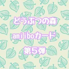 どうぶつの森 amiiboカード 第5弾