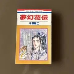 2026年最新】木原敏江の人気アイテム - メルカリ