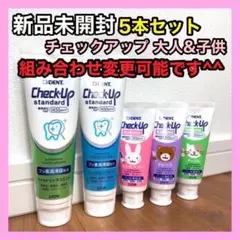 歯磨き粉 チェックアップ 子供&大人用5本セット