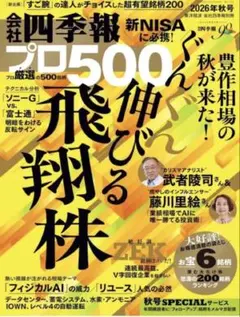 会社四季報 プロ500銘柄 ぐんぐん伸びる飛翔株 2026年秋号 投資 株