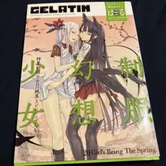 季刊GELATIN 2010はる