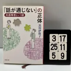 「話が通じない」の正体 : 共感障害という謎 3-17*25.5*9
