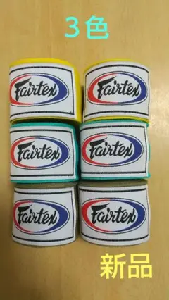 FAIRTEXバンテージ 4.5m 伸縮 3組 黄色、ミント、オリーブ 新品